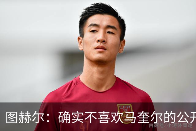 图赫尔：确实不喜欢马奎尔的公开回应，在那以后我没和他沟通过