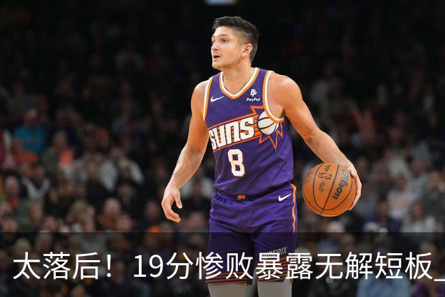 太落后！19分惨败暴露无解短板 中国男篮应考虑换帅
