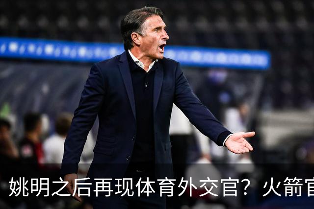 姚明之后再现体育外交官？火箭官方：祝贺卡佩拉，NBA并非只打球