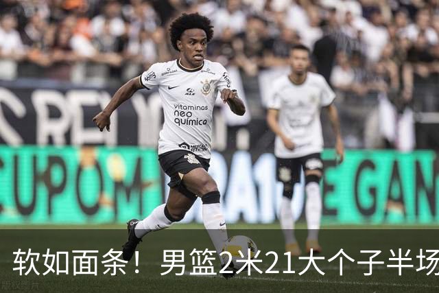 软如面条！男篮2米21大个子半场0板全场0分，球迷：凭什么不带周琦？