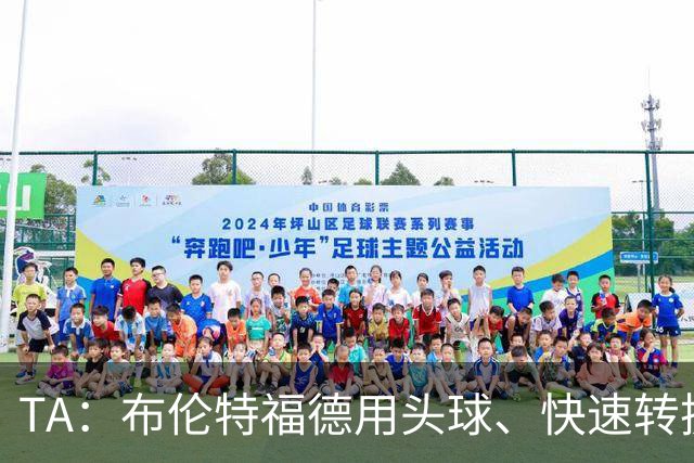 TA：布伦特福德用头球、快速转换和手榴弹战术击碎了切尔西